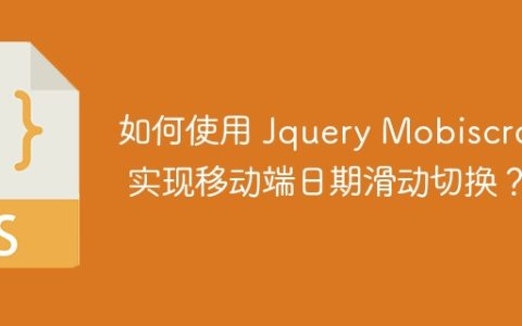 如何使用 Jquery Mobiscroll 实现移动端日期滑动切换？
