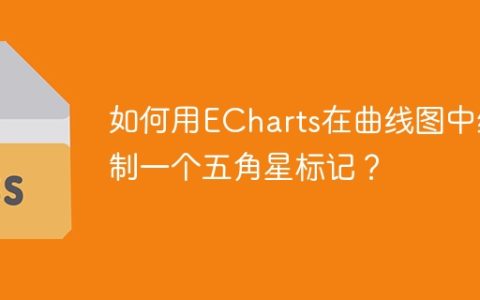 如何用ECharts在曲线图中绘制一个五角星标记？