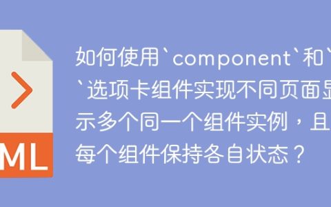 如何使用`component`和`tab`选项卡组件实现不同页面显示多个同一个组件实例，且每个组件保持各自状态？