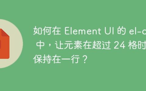 如何在 Element UI 的 el-col 中，让元素在超过 24 格时仍保持在一行？
