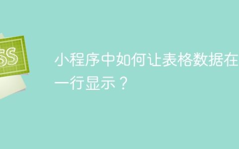 小程序中如何让表格数据在下一行显示？
