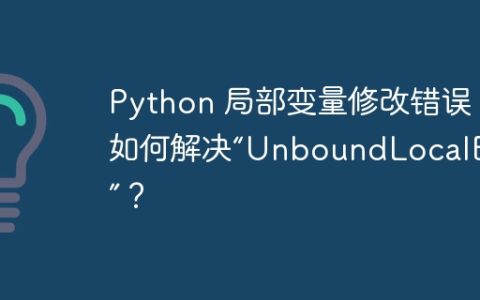 Python 局部变量修改错误：如何解决“UnboundLocalError”？