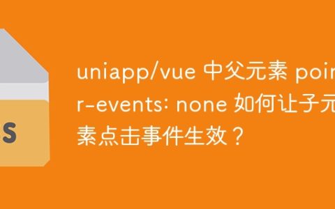 uniapp/vue 中父元素 pointer-events: none 如何让子元素点击事件生效？