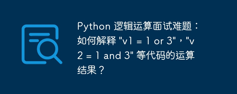 python 逻辑运算面试难题:如何解释