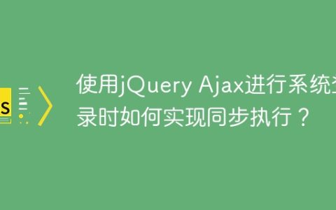 使用jQuery Ajax进行系统登录时如何实现同步执行？