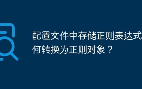 配置文件中存储正则表达式如何转换为正则对象？