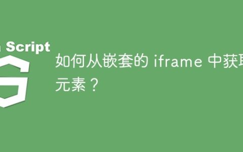如何从嵌套的 iframe 中获取元素？