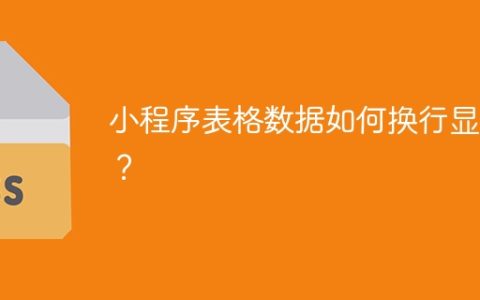 小程序表格数据如何换行显示？