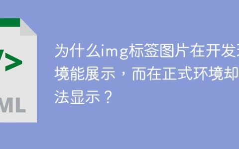 为什么img标签图片在开发环境能展示，而在正式环境却无法显示？