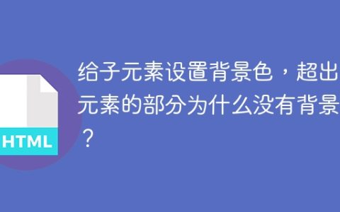 给子元素设置背景色，超出父元素的部分为什么没有背景色？