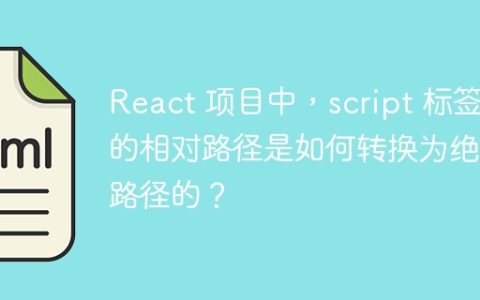React 项目中，script 标签的相对路径是如何转换为绝对路径的？