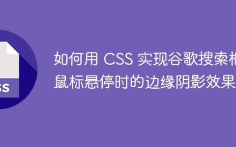 如何用 CSS 实现谷歌搜索框鼠标悬停时的边缘阴影效果？