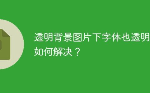 透明背景图片下字体也透明，如何解决？