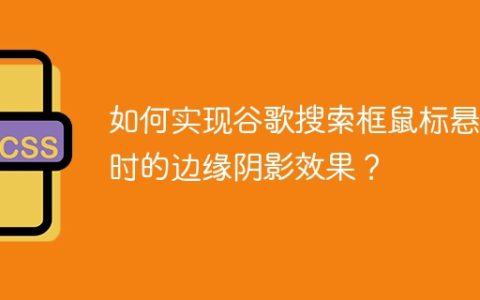 如何实现谷歌搜索框鼠标悬停时的边缘阴影效果？