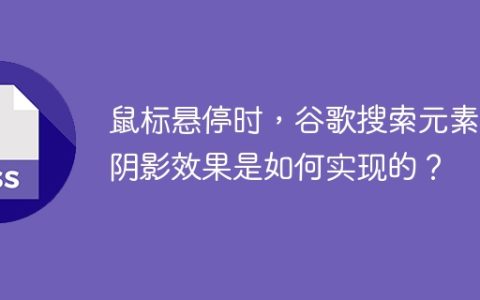 鼠标悬停时，谷歌搜索元素的阴影效果是如何实现的？