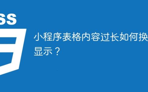 小程序表格内容过长如何换行显示？