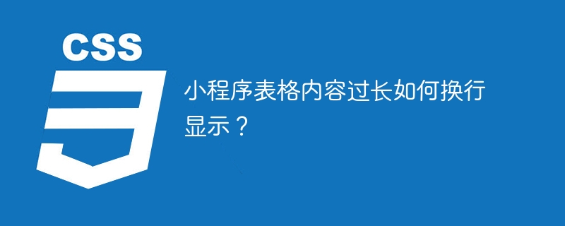 小程序表格内容过长如何换行显示?
