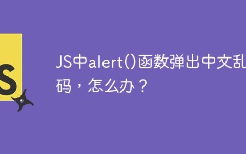 JS中alert()函数弹出中文乱码，怎么办？