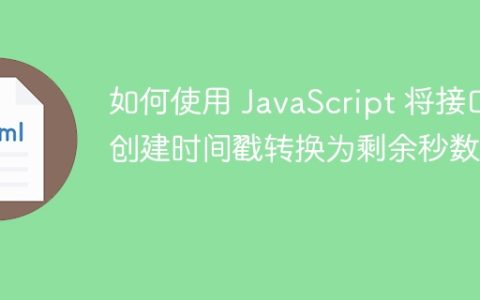 如何使用 JavaScript 将接口创建时间戳转换为剩余秒数？