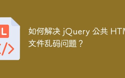 如何解决 jQuery 公共 HTML 文件乱码问题？