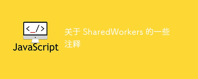 关于 sharedworkers 的一些注释