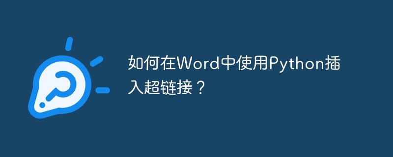 如何在word中使用python插入超链接?