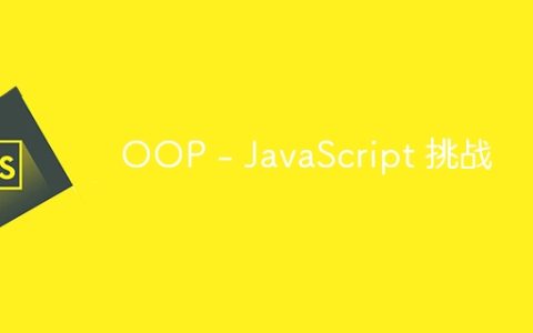 OOP - JavaScript 挑战