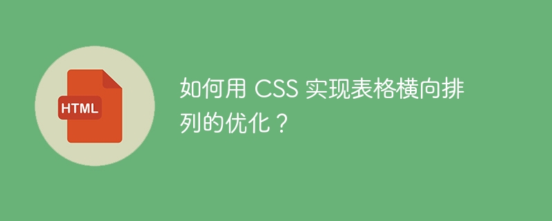 如何用 CSS 实现表格横向排列的优化?