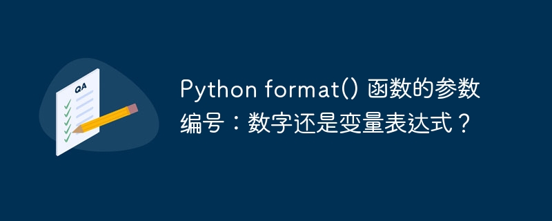 python format() 函数的参数编号:数字还是变量表达式?