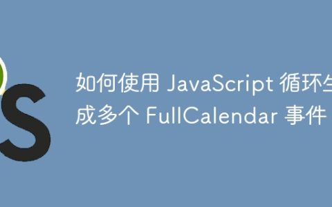 如何使用 JavaScript 循环生成多个 FullCalendar 事件？