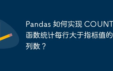 Pandas 如何实现 COUNTIF 函数统计每行大于指标值的列数？
