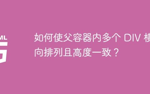 如何使父容器内多个 DIV 横向排列且高度一致？