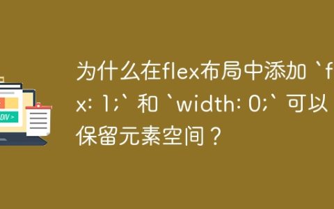 为什么在flex布局中添加 `flex: 1;` 和 `width: 0;` 可以保留元素空间？