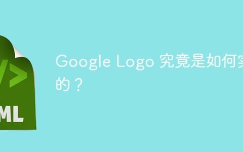 Google Logo 究竟是如何实现的？