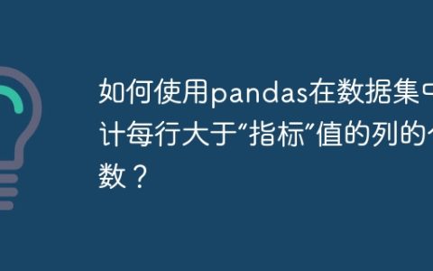 如何使用pandas在数据集中统计每行大于“指标”值的列的个数？
