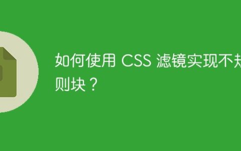 如何使用 CSS 滤镜实现不规则块？