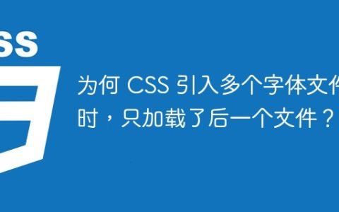 为何 CSS 引入多个字体文件时，只加载了后一个文件？