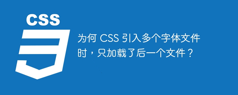 为何 css 引入多个字体文件时,只加载了后一个文件?