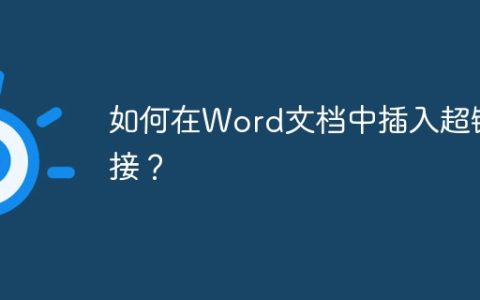 如何在Word文档中插入超链接？