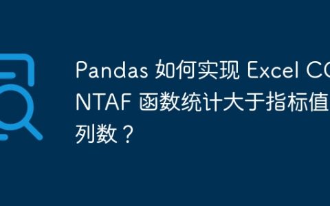 Pandas 如何实现 Excel COUNTAF 函数统计大于指标值的列数？