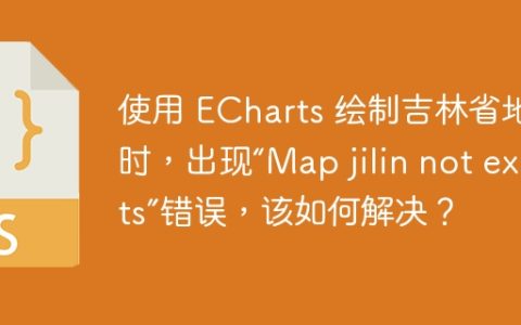 使用 ECharts 绘制吉林省地图时，出现“Map jilin not exists”错误，该如何解决？