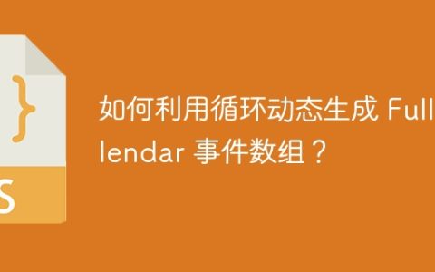 如何利用循环动态生成 FullCalendar 事件数组？