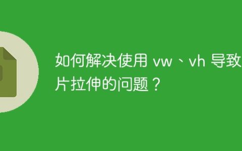 如何解决使用 vw、vh 导致图片拉伸的问题？