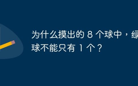 为什么摸出的 8 个球中，绿色球不能只有 1 个？