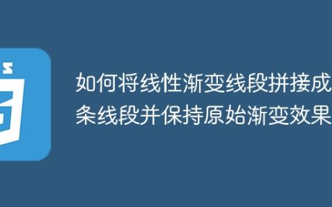 如何将线性渐变线段拼接成多条线段并保持原始渐变效果？