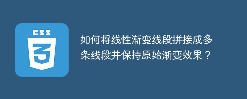 如何将线性渐变线段拼接成多条线段并保持原始渐变效果?