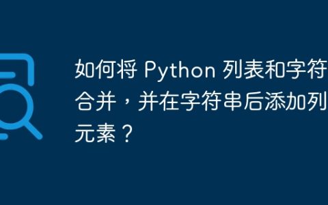 如何将 Python 列表和字符串合并，并在字符串后添加列表元素？