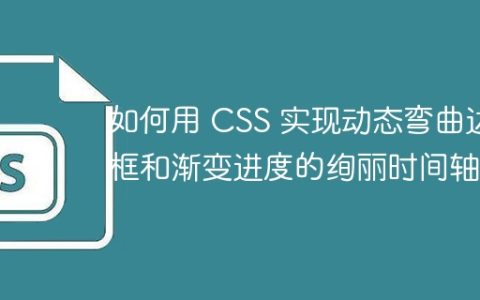 如何用 CSS 实现动态弯曲边框和渐变进度的绚丽时间轴？