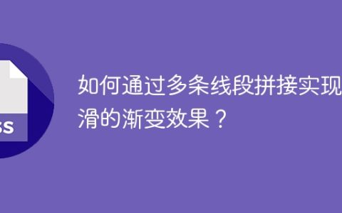 如何通过多条线段拼接实现平滑的渐变效果？