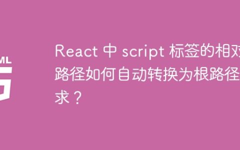 React 中 script 标签的相对路径如何自动转换为根路径请求？